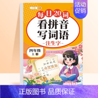 [四年级上册]看拼音写词语 [正版]看拼音写词语练习一二三年级语文系统识字巩固提高生字注音多音字练习与过关测试1-6年级