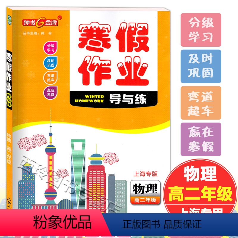 [正版]钟书金牌 寒假作业导与练 物理 高中二年级/高2年级 含答案 上海高中寒假作业单元分解练习专题整合复习新知预备