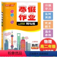 [正版]钟书金牌 寒假作业导与练 物理 高中二年级/高2年级 含答案 上海高中寒假作业单元分解练习专题整合复习新知预备
