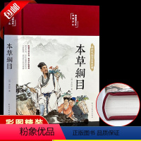 [正版]精装 本草纲目原版全套李时珍 原著中医书籍大全入门基础理论养生零基础学中草药彩图大全书籍黄帝内经全集少儿彩绘版