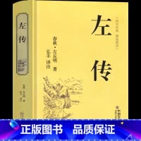[正版]左传 精装硬壳文学国学名著 战国策左传故事 左传全译中国历史书通史名著文白对照原文注释译文历史书籍古典名著国学经
