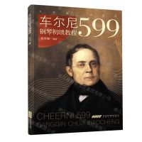 [N]车尔尼599钢琴初级教程-9787539676753
