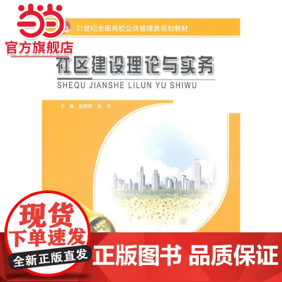 社区建设理论与实务 张韧韧,吴华著9787301186060北京大学出版社21世纪全国高校公共管理类规划教材正版图
