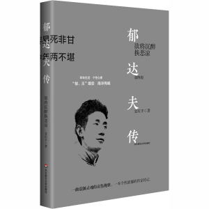 醉染图书郁达夫传 欲将沉醉换悲凉 第4版9787576003888