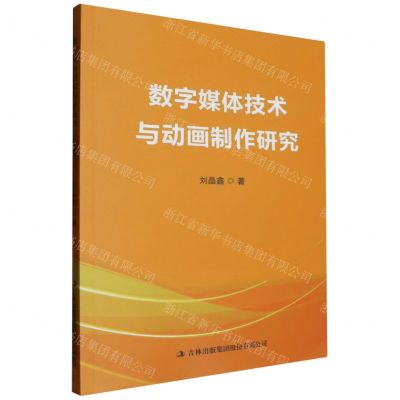 [N]数字媒体技术与动画制作研究-9787553499741