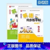 [外研版]3年级(上册+下册)衡水体 [正版]外研版三起点小学生英语描摹字帖三四五六年级上下册李放鸣龙文井小学衡水体斜体