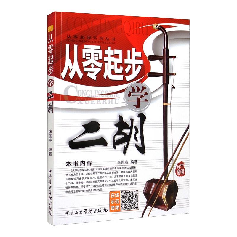 从零起步学二胡 张国亮 著 艺术 文轩网