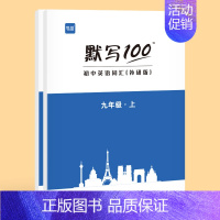 [九年级上下]单词 初中通用 [正版]外研版默写100初中英语单词默写本七八九年级上册下册短语句子速记听写本抄写本初一二