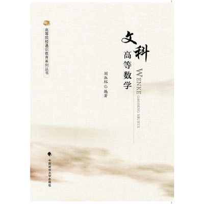 正版新书]文科高等数学刘淑环 著9787562069515