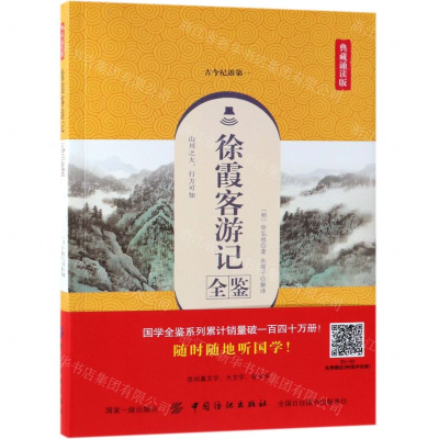 [M]徐霞客游记全鉴(典藏诵读版)-9787518061327