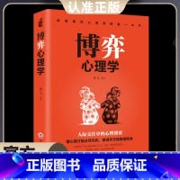 [正版]博弈心理学 情商人性懂心理才能占尽先机善博弈方能稳操胜券心理学人际交往控制情绪书籍