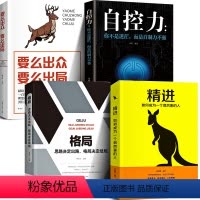 [正版]4册 精进 格局 要么出众要么出局 自控力 青春文学成长女性自律修养哲学经典 好书同款正能量抖音 励志书籍 8