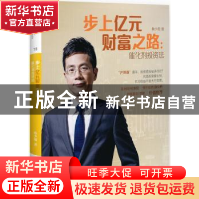 正版 步上亿元财富之路:催化剂投资法 林少阳著 中国人民大学出