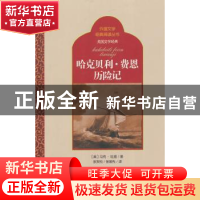 正版 哈克贝利·费恩历险记 (美)马克·吐温著 百花洲文艺出版社 97
