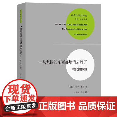 一切坚固的东西都烟消云散了 现代性体验 现代性研究译丛 马歇尔 伯曼著 徐大建 张辑译 商务印书馆 正版书籍