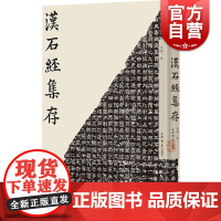 汉石经集存 马衡著作上海书店出版社正版图书籍