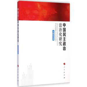 [M]中国民主政治法治化研究-9787010143347