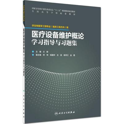正版医疗设备维护概论学习指导与习题集 王新 主编 9787117262699 临床工程 2018年6月配套教材 人民