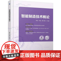 机工 智能制造技术概论 钟波 李强 傅子霞