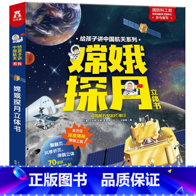 嫦娥探月立体书 一二年级版 [正版]读图识中国人民教育出版社小学一年级二年级必读小学生课外书阅读书籍地图编辑室人教版精装