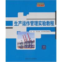 正版新书]生产运作管理实验教程朱岩 吴美丽 张冬梅978730225521
