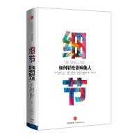 细节:如何轻松影响他人(市场版)