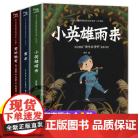 全套3册 小英雄雨来管桦爱的教育正版原著完整版童年高尔基六年级必读课外书上册上学期人教小学生经典阅读书籍老师快乐读书吧