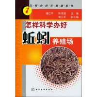 音像怎样科学办好蚯蚓养殖场怎样办好养殖场系列潘红平