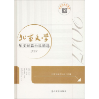 醉染图书北京文学年度短篇小说精选 20179787519439057