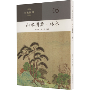[M]山水图典·林木-9787540161217