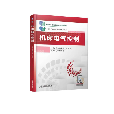 正版新书]机床电气控制主编 周建清 王金娟 主审 杨永年9787111