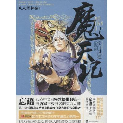 正版新书]魔天记(1)(宗门灵徒)忘语9787305106439