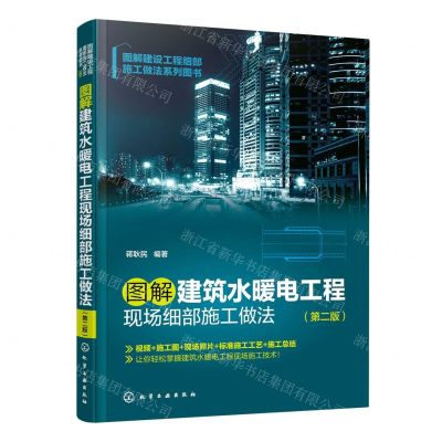 [N]图解建筑水暖电工程现场细部施工做法(第2版图解建设工程细部施工做法系列图书)-9787122422651