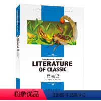 [分册名] 昆虫记 [正版][4本24元]红楼梦曹雪芹 汕头大学出版社名师精读版学生用书儿童读物必读 世界经典文学名著书