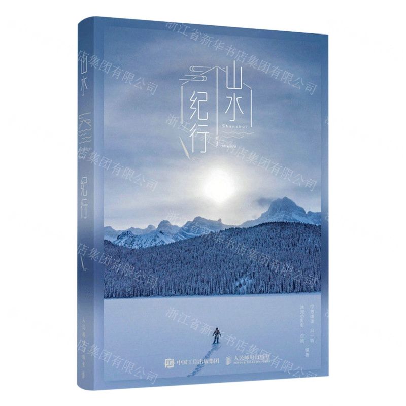 [N]山水纪行(精)-9787115599261