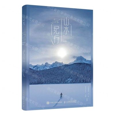 [N]山水纪行(精)-9787115599261