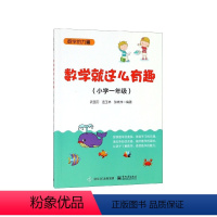 [正版]数学就这么有趣(小学1年级)/数学的力量