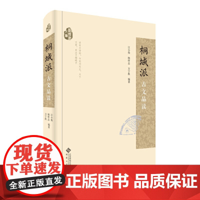 桐城派古文品读