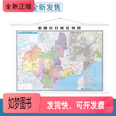 正版新书-惠阳区行政区划图双面覆膜全彩印刷广东省地图出版社