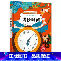 揭秘时间 [正版]揭秘时间关于时间的绘本精装硬壳书籍5-6-7-8-9-10岁儿童科学认识钟表和时间练习题幼儿园一二年级