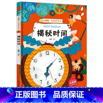 揭秘时间 [正版]揭秘时间关于时间的绘本精装硬壳书籍5-6-7-8-9-10岁儿童科学认识钟表和时间练习题幼儿园一二年级
