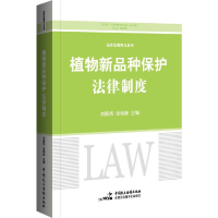 正版新书]植物新品种保护法律制度刘振伟,张桃林 编978751622771
