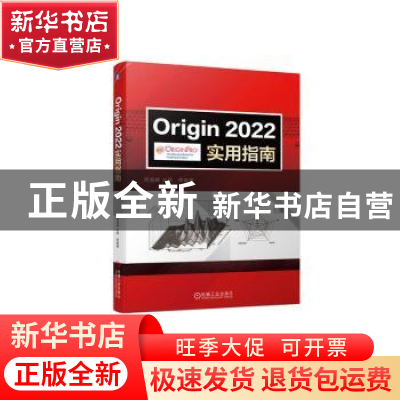 正版 Origin2022实用指南 周高峰,张琦 机械工业出版社 978711171