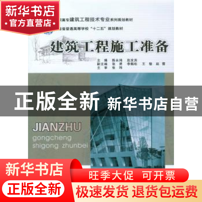 正版 建筑工程施工准备 陈永鸿,赵发宾主编 重庆大学出版社 9787