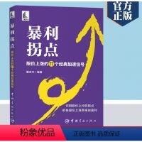 [正版]书暴利拐点 股价上涨的77个经典加速信号 屠龙刀 股价波动 K线组合量价形态涨停板炒股技巧大全书