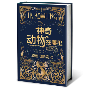 正版新书]神奇动物在哪里(原创电影剧本) J.K.罗琳(英)J.K.罗