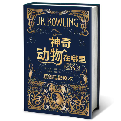 正版新书]神奇动物在哪里(原创电影剧本) J.K.罗琳(英)J.K.罗