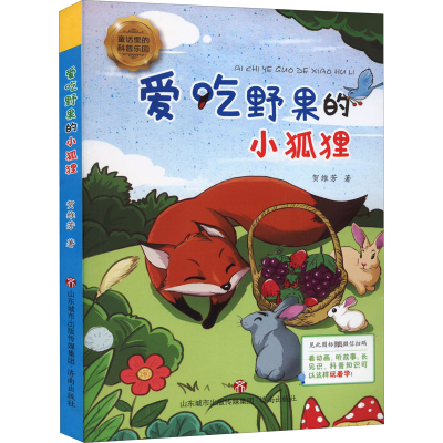 醉染图书爱吃野果的小狐狸9787548851608