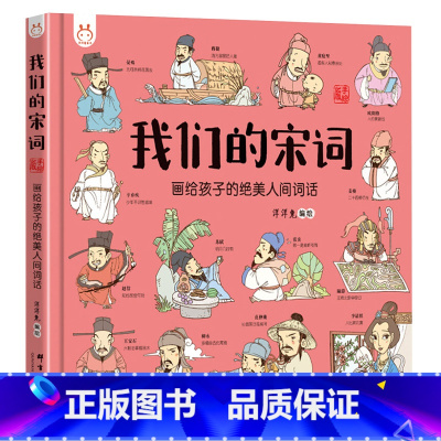 我们的宋词 [正版]30元任选3件我们的节气 画给孩子的二十四节气绘本24节气故事二十四节气书4-6-8儿童中国传统节日