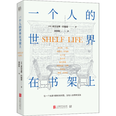 醉染图书一个人的世界在书架上9787559638649